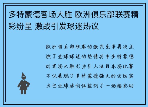 多特蒙德客场大胜 欧洲俱乐部联赛精彩纷呈 激战引发球迷热议