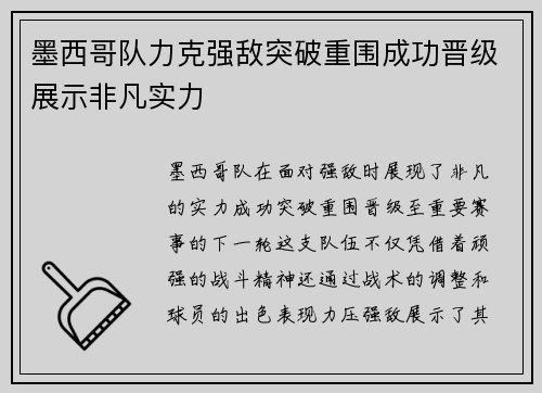 墨西哥队力克强敌突破重围成功晋级展示非凡实力