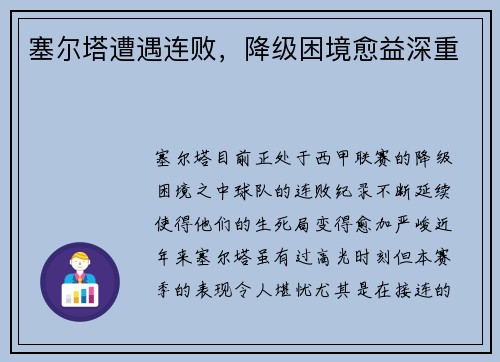 塞尔塔遭遇连败，降级困境愈益深重