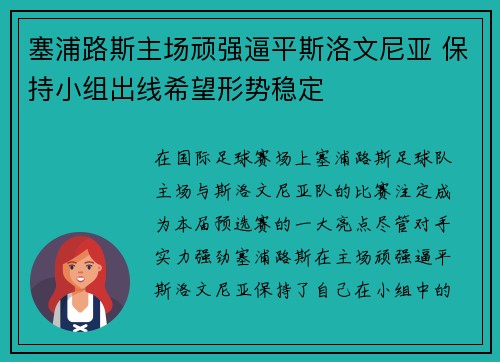 塞浦路斯主场顽强逼平斯洛文尼亚 保持小组出线希望形势稳定