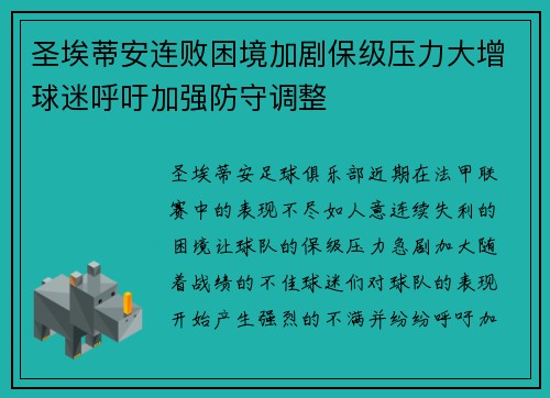 圣埃蒂安连败困境加剧保级压力大增球迷呼吁加强防守调整