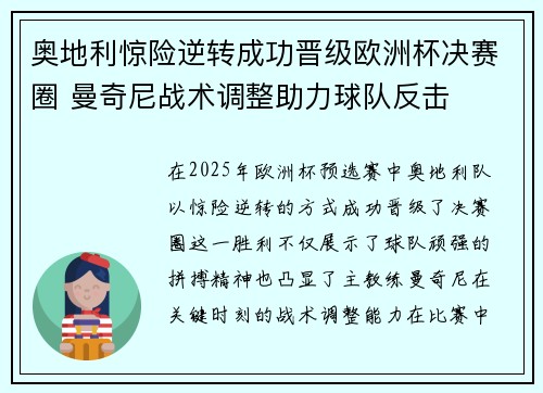 奥地利惊险逆转成功晋级欧洲杯决赛圈 曼奇尼战术调整助力球队反击