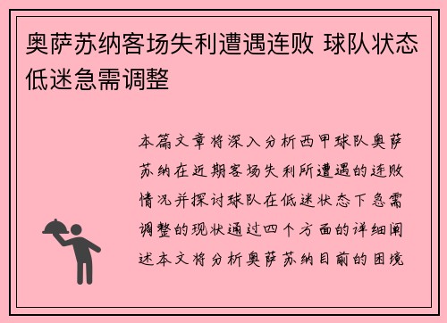 奥萨苏纳客场失利遭遇连败 球队状态低迷急需调整