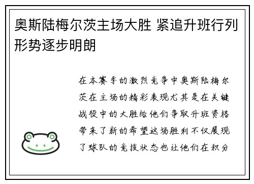 奥斯陆梅尔茨主场大胜 紧追升班行列形势逐步明朗