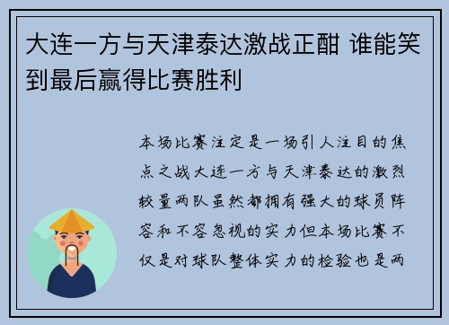 大连一方与天津泰达激战正酣 谁能笑到最后赢得比赛胜利