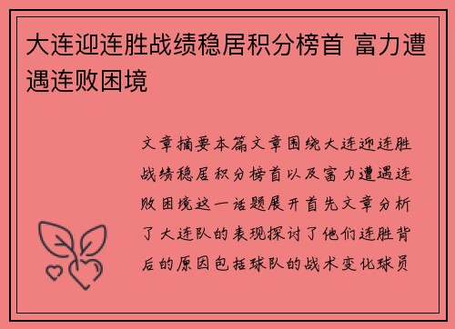 大连迎连胜战绩稳居积分榜首 富力遭遇连败困境