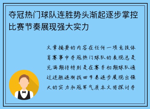 夺冠热门球队连胜势头渐起逐步掌控比赛节奏展现强大实力