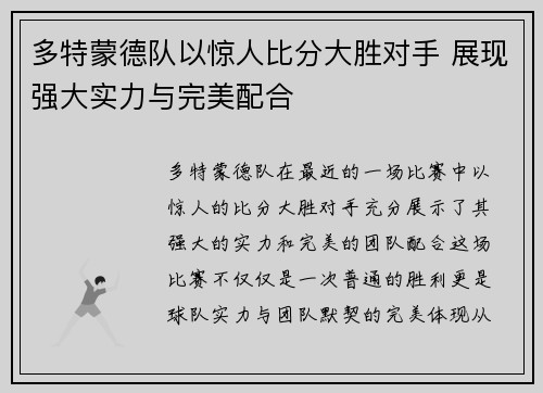 多特蒙德队以惊人比分大胜对手 展现强大实力与完美配合