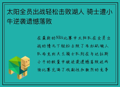 太阳全员出战轻松击败湖人 骑士遭小牛逆袭遗憾落败