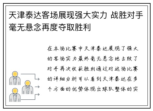 天津泰达客场展现强大实力 战胜对手毫无悬念再度夺取胜利