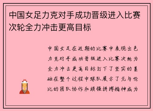 中国女足力克对手成功晋级进入比赛次轮全力冲击更高目标