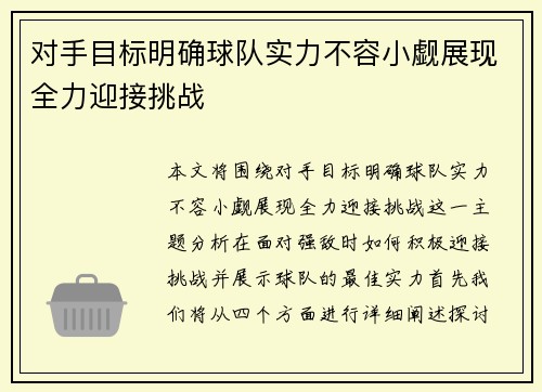 对手目标明确球队实力不容小觑展现全力迎接挑战