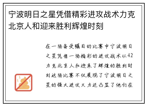 宁波明日之星凭借精彩进攻战术力克北京人和迎来胜利辉煌时刻
