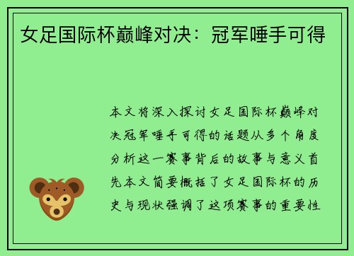 女足国际杯巅峰对决：冠军唾手可得