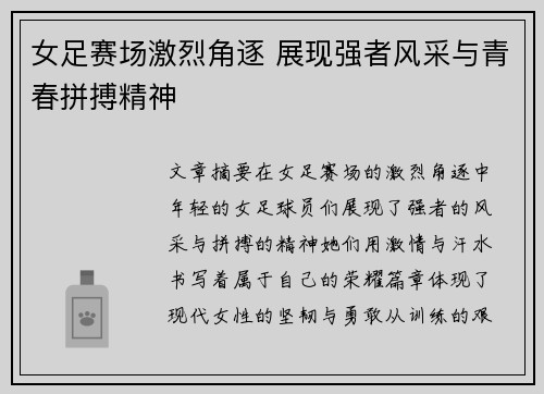 女足赛场激烈角逐 展现强者风采与青春拼搏精神