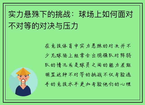 实力悬殊下的挑战：球场上如何面对不对等的对决与压力