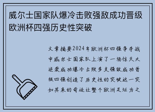 威尔士国家队爆冷击败强敌成功晋级欧洲杯四强历史性突破