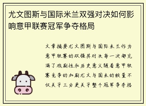 尤文图斯与国际米兰双强对决如何影响意甲联赛冠军争夺格局