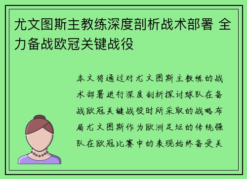 尤文图斯主教练深度剖析战术部署 全力备战欧冠关键战役