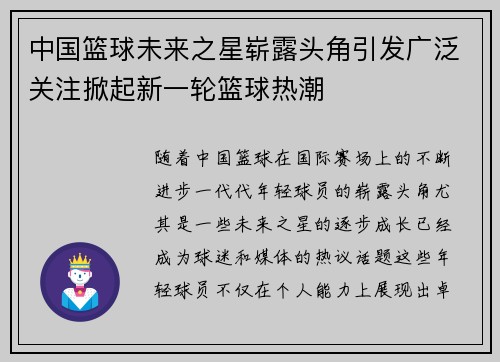 中国篮球未来之星崭露头角引发广泛关注掀起新一轮篮球热潮