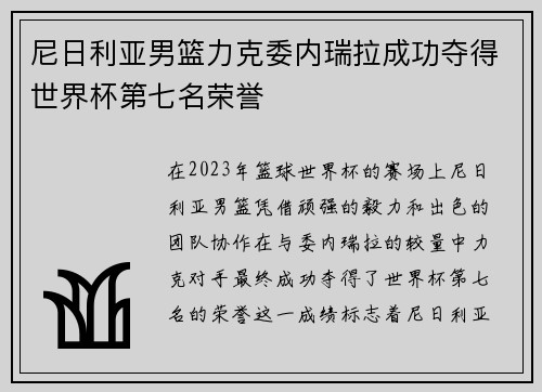 尼日利亚男篮力克委内瑞拉成功夺得世界杯第七名荣誉