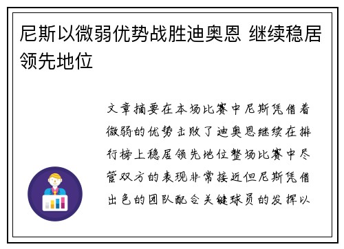 尼斯以微弱优势战胜迪奥恩 继续稳居领先地位