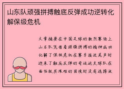 山东队顽强拼搏触底反弹成功逆转化解保级危机