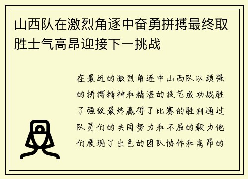 山西队在激烈角逐中奋勇拼搏最终取胜士气高昂迎接下一挑战