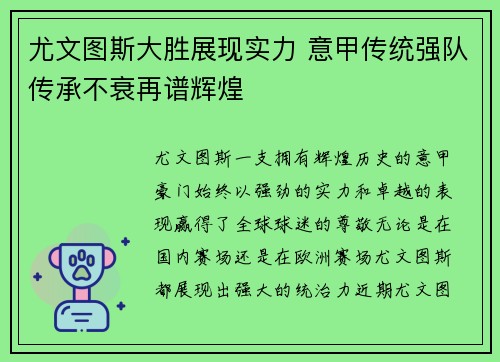 尤文图斯大胜展现实力 意甲传统强队传承不衰再谱辉煌