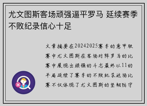 尤文图斯客场顽强逼平罗马 延续赛季不败纪录信心十足