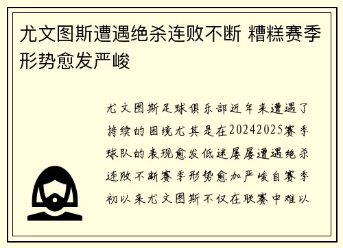 尤文图斯遭遇绝杀连败不断 糟糕赛季形势愈发严峻