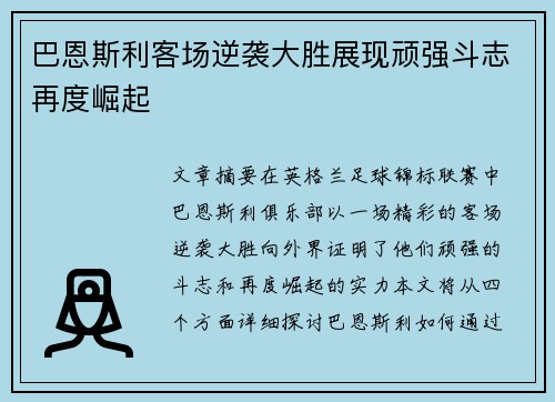 巴恩斯利客场逆袭大胜展现顽强斗志再度崛起
