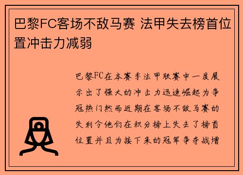 巴黎FC客场不敌马赛 法甲失去榜首位置冲击力减弱