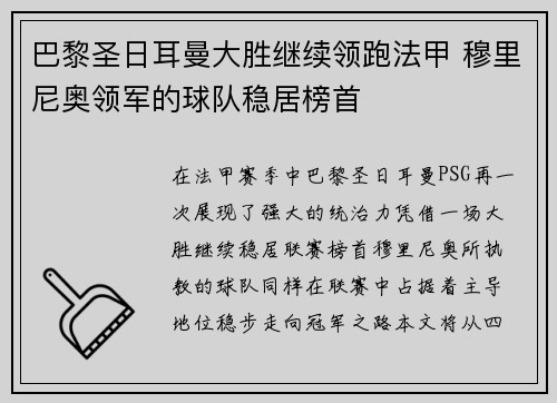 巴黎圣日耳曼大胜继续领跑法甲 穆里尼奥领军的球队稳居榜首