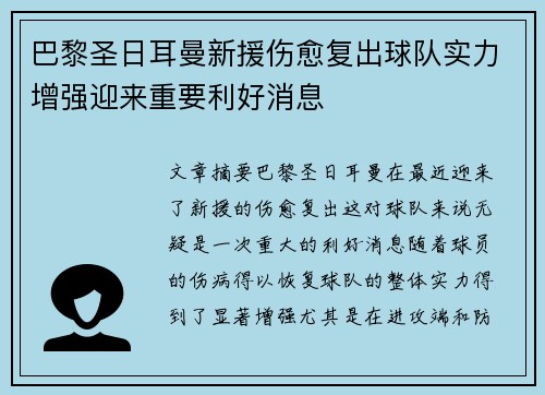 巴黎圣日耳曼新援伤愈复出球队实力增强迎来重要利好消息