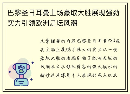 巴黎圣日耳曼主场豪取大胜展现强劲实力引领欧洲足坛风潮