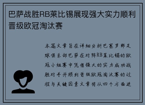 巴萨战胜RB莱比锡展现强大实力顺利晋级欧冠淘汰赛