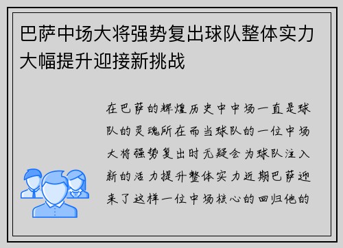 巴萨中场大将强势复出球队整体实力大幅提升迎接新挑战
