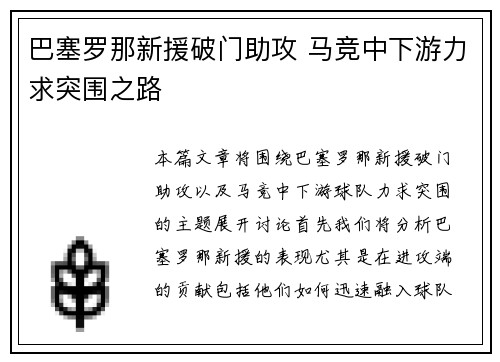 巴塞罗那新援破门助攻 马竞中下游力求突围之路