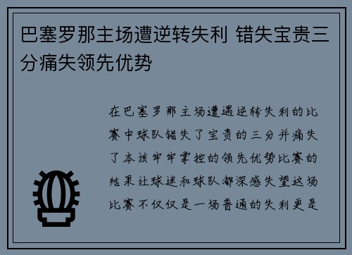 巴塞罗那主场遭逆转失利 错失宝贵三分痛失领先优势