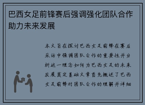 巴西女足前锋赛后强调强化团队合作助力未来发展