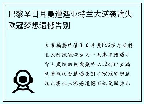 巴黎圣日耳曼遭遇亚特兰大逆袭痛失欧冠梦想遗憾告别