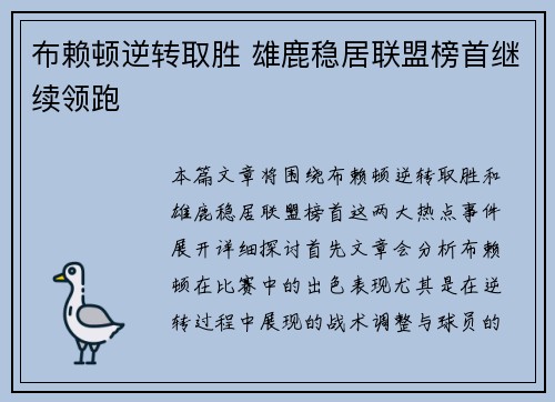 布赖顿逆转取胜 雄鹿稳居联盟榜首继续领跑