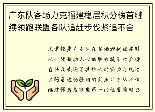 广东队客场力克福建稳居积分榜首继续领跑联盟各队追赶步伐紧追不舍