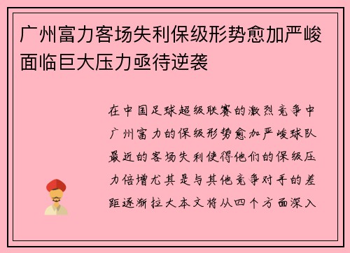 广州富力客场失利保级形势愈加严峻面临巨大压力亟待逆袭