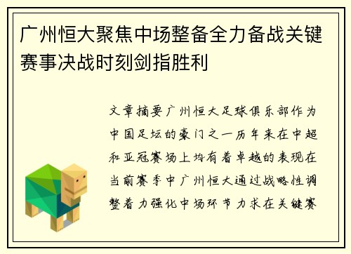 广州恒大聚焦中场整备全力备战关键赛事决战时刻剑指胜利