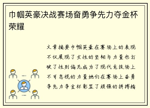 巾帼英豪决战赛场奋勇争先力夺金杯荣耀