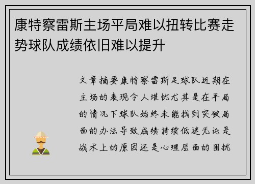 康特察雷斯主场平局难以扭转比赛走势球队成绩依旧难以提升