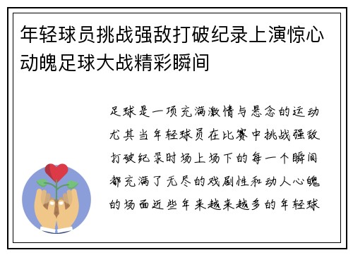 年轻球员挑战强敌打破纪录上演惊心动魄足球大战精彩瞬间