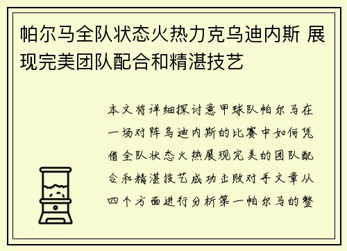 帕尔马全队状态火热力克乌迪内斯 展现完美团队配合和精湛技艺